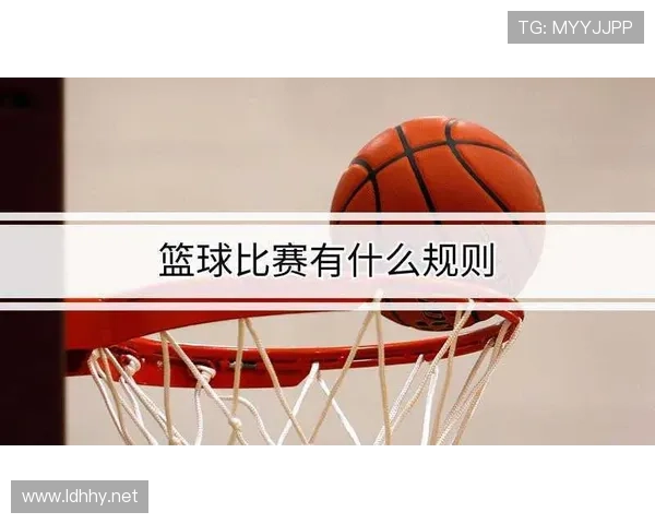 篮球比赛中球队犯规累计规则详解与作用解析